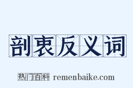 剖衷反义词是什么意思的图片